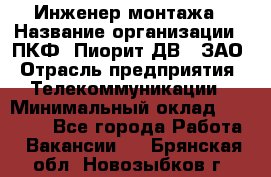 Инженер монтажа › Название организации ­ ПКФ "Пиорит-ДВ", ЗАО › Отрасль предприятия ­ Телекоммуникации › Минимальный оклад ­ 50 000 - Все города Работа » Вакансии   . Брянская обл.,Новозыбков г.